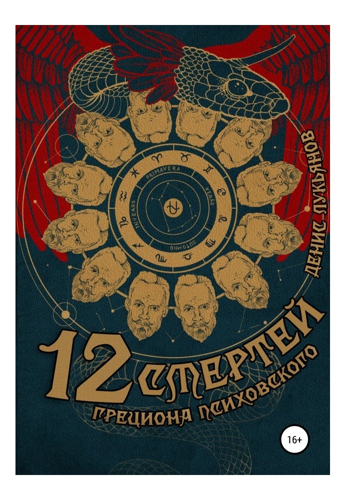 12 deaths of Gretsion Psychovsky