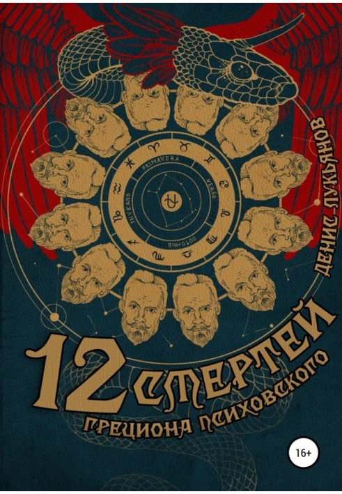12 deaths of Gretsion Psychovsky