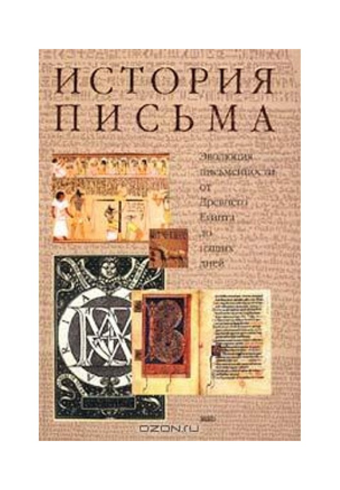 Історія письма: Еволюція писемності від Стародавнього Єгипту донині.