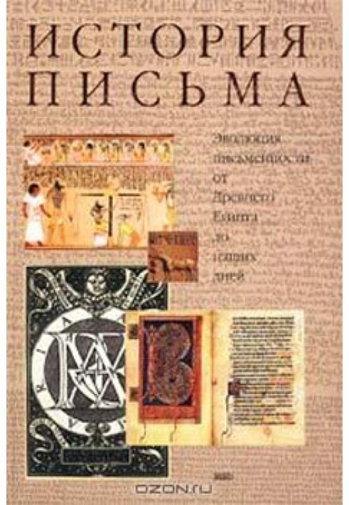 Історія письма: Еволюція писемності від Стародавнього Єгипту донині.