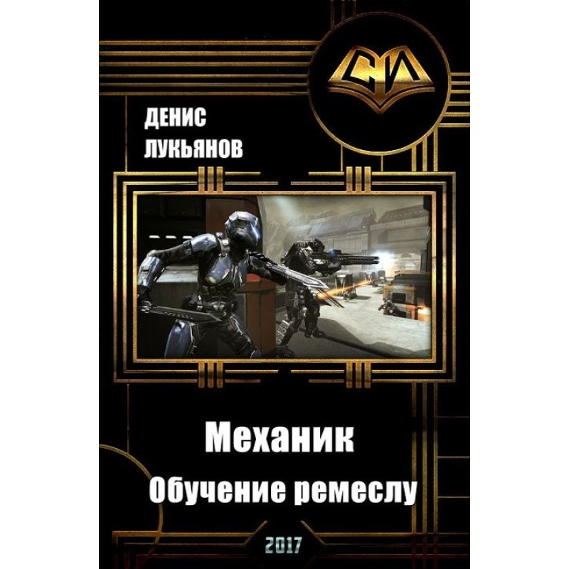Механик — Обучение ремеслу