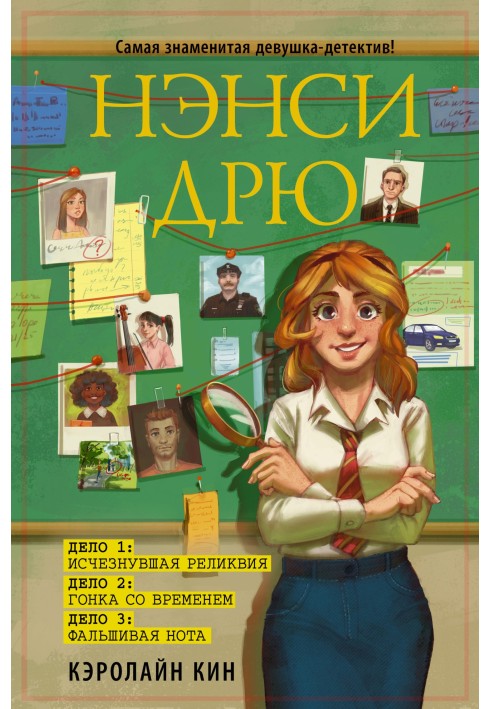 Ненсі Дрю: Зникла реліквія. Гонка з часом. Фальшива нота