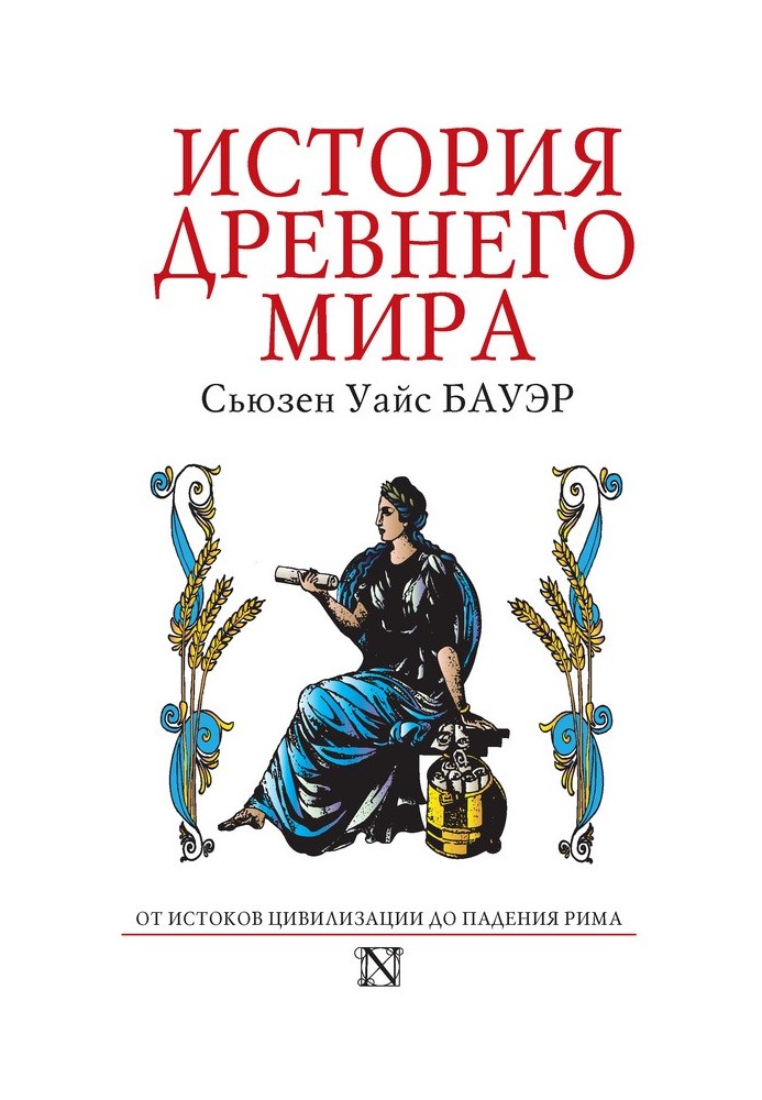 Історія Стародавнього світу. Від витоків Цивілізації до падіння Риму