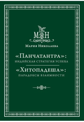 "Панчатантра": індійська стратегія успіху. «Хітоподеша»: парадокси взаємності (збірка)