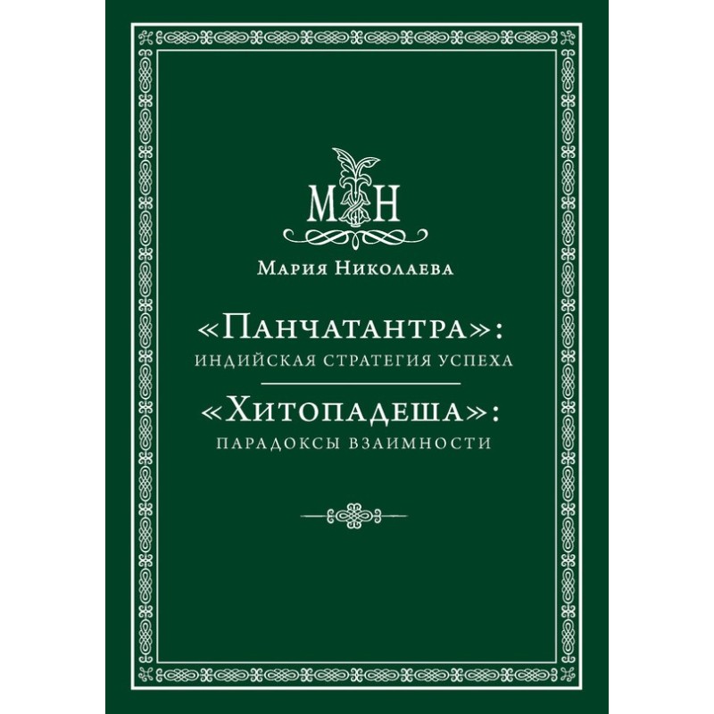 "Панчатантра": індійська...