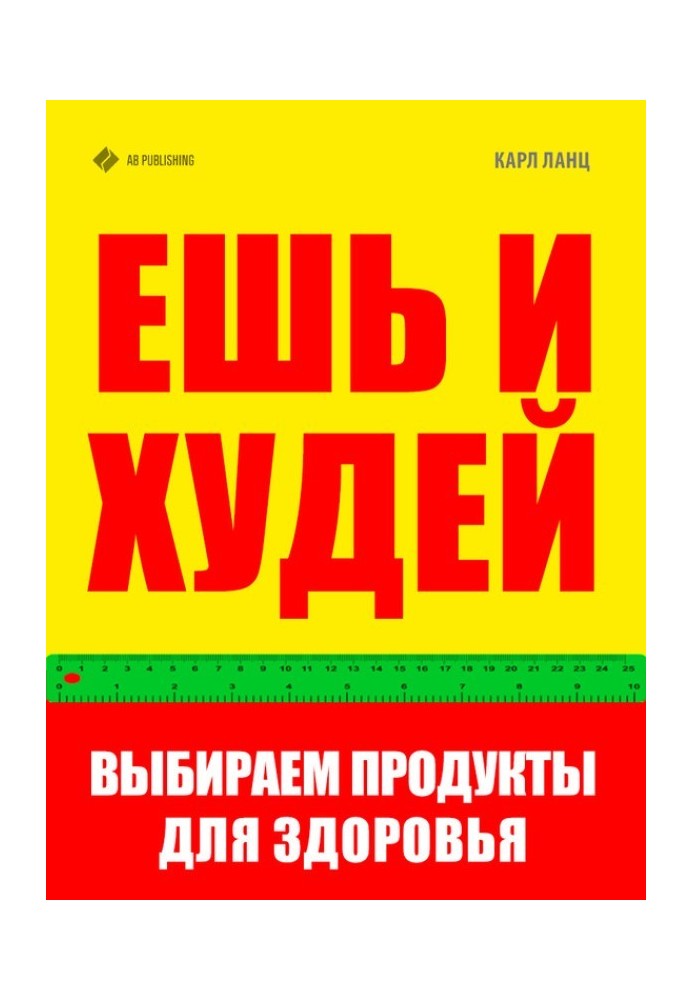 Їж і худий. Вибираємо продукти для здоров'я