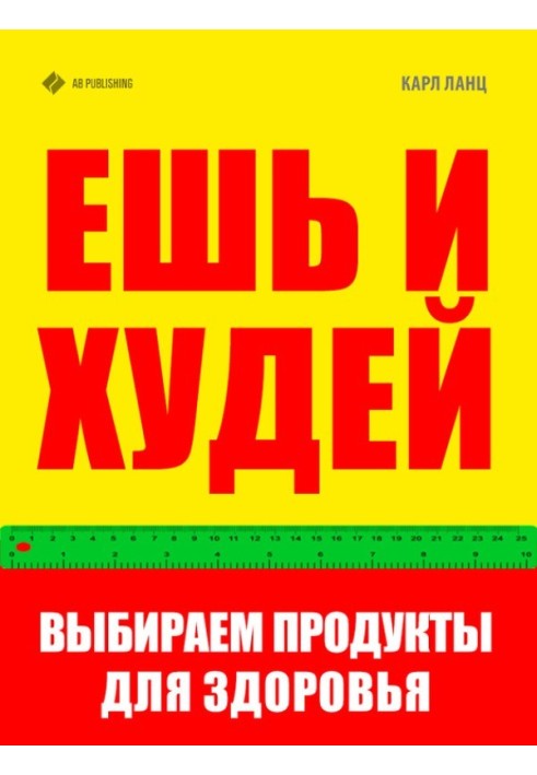 Їж і худий. Вибираємо продукти для здоров'я