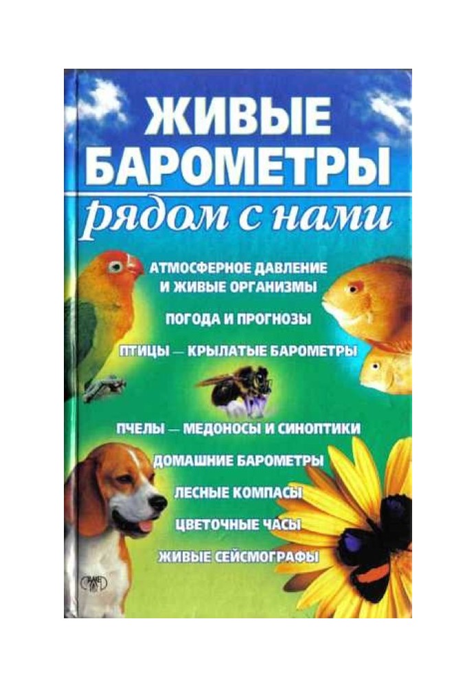 Живі барометри поряд з нами