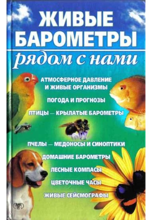 Живі барометри поряд з нами
