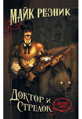 Доктор и стрелок