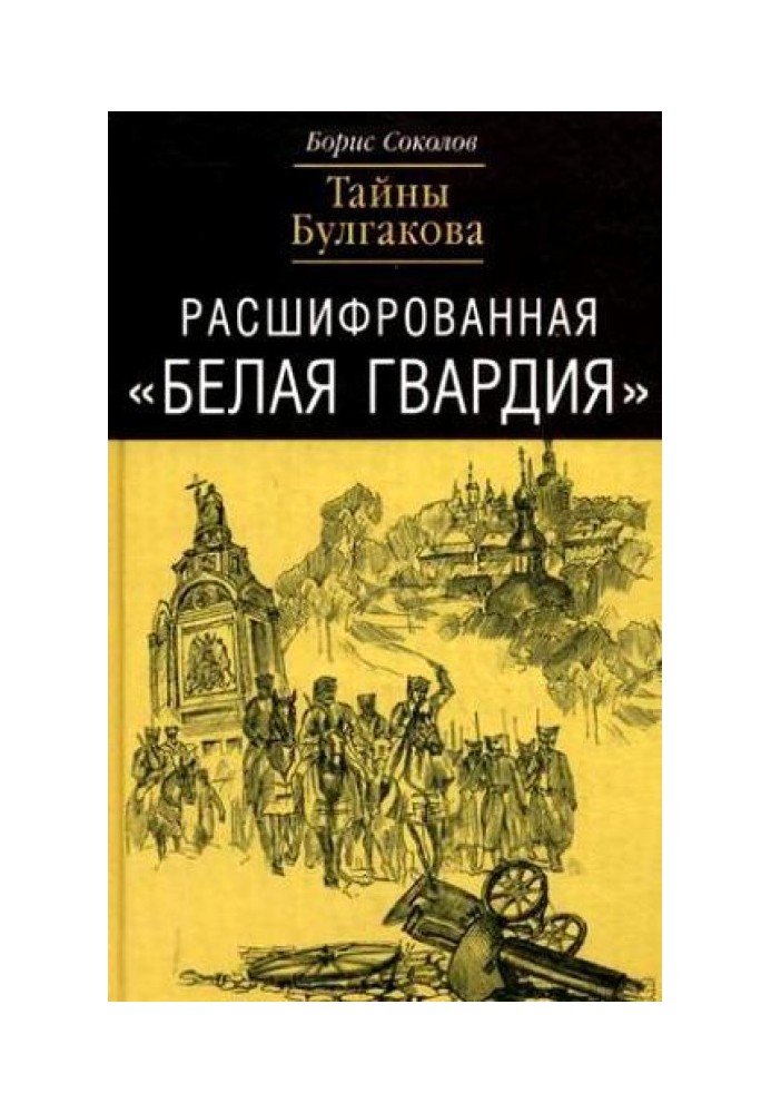 Розшифрована "Біла Гвардія". Таємниці Булгакова