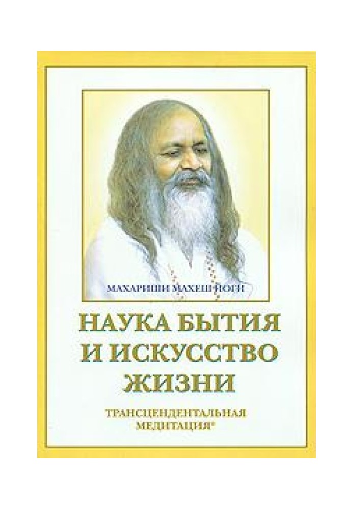 Наука буття та мистецтво життя