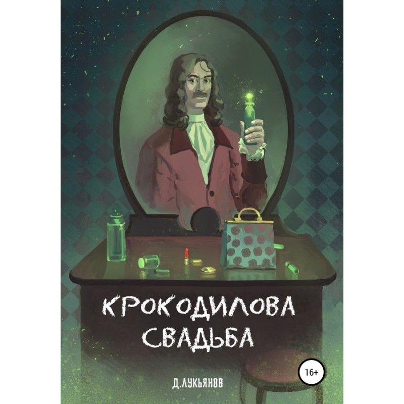 Крокодилова свадьба