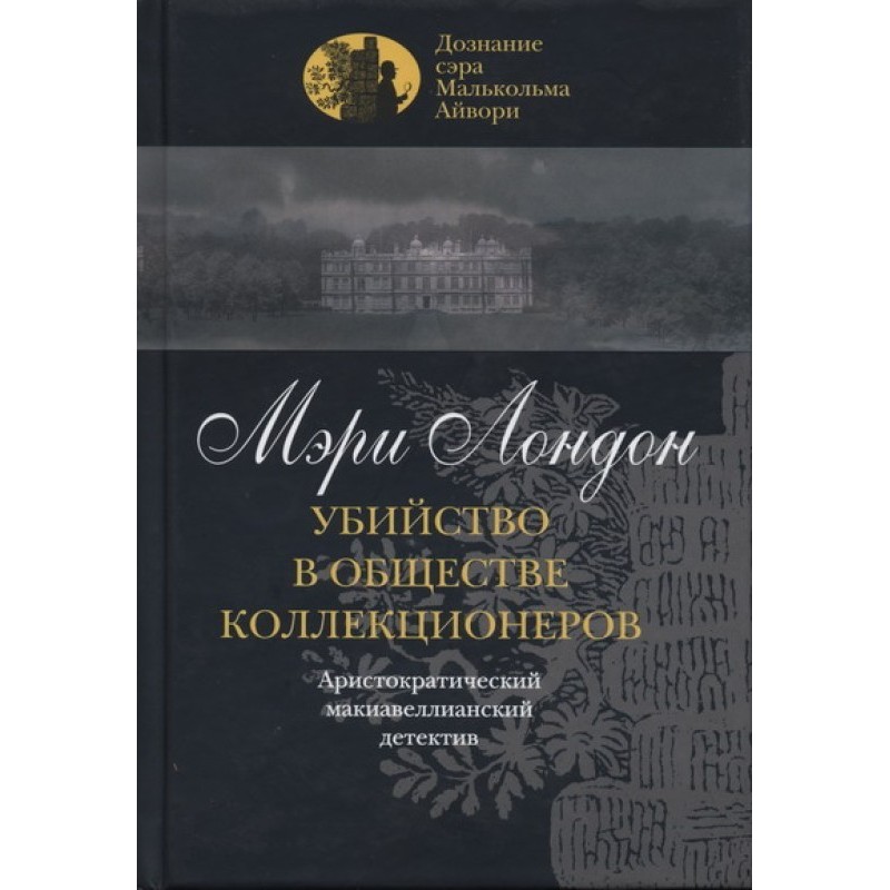 Murder in the Collectors...