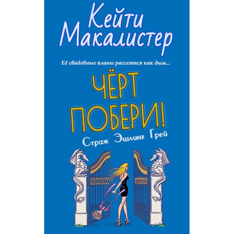 Черт побери!