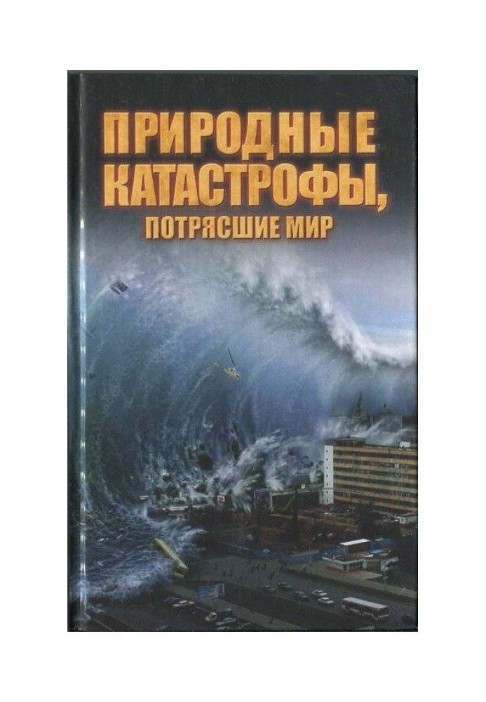 Природні катастрофи, що вразили світ