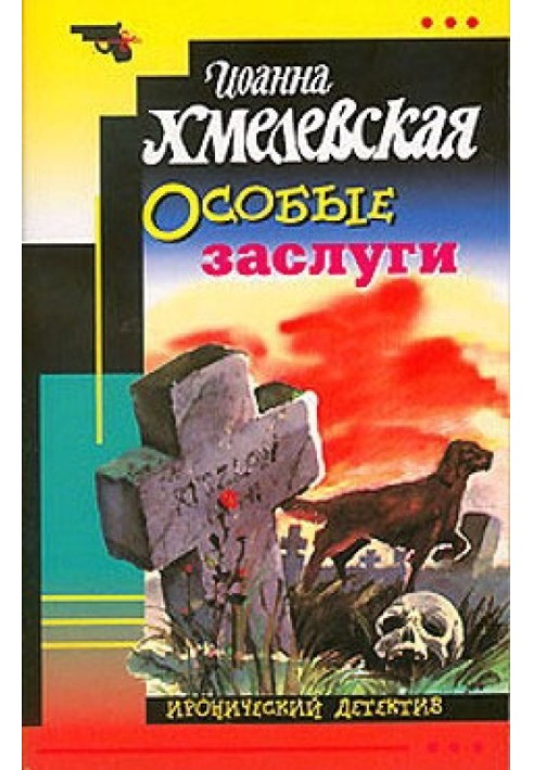 Особые заслуги