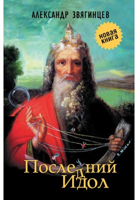 Последний идол (сборник)