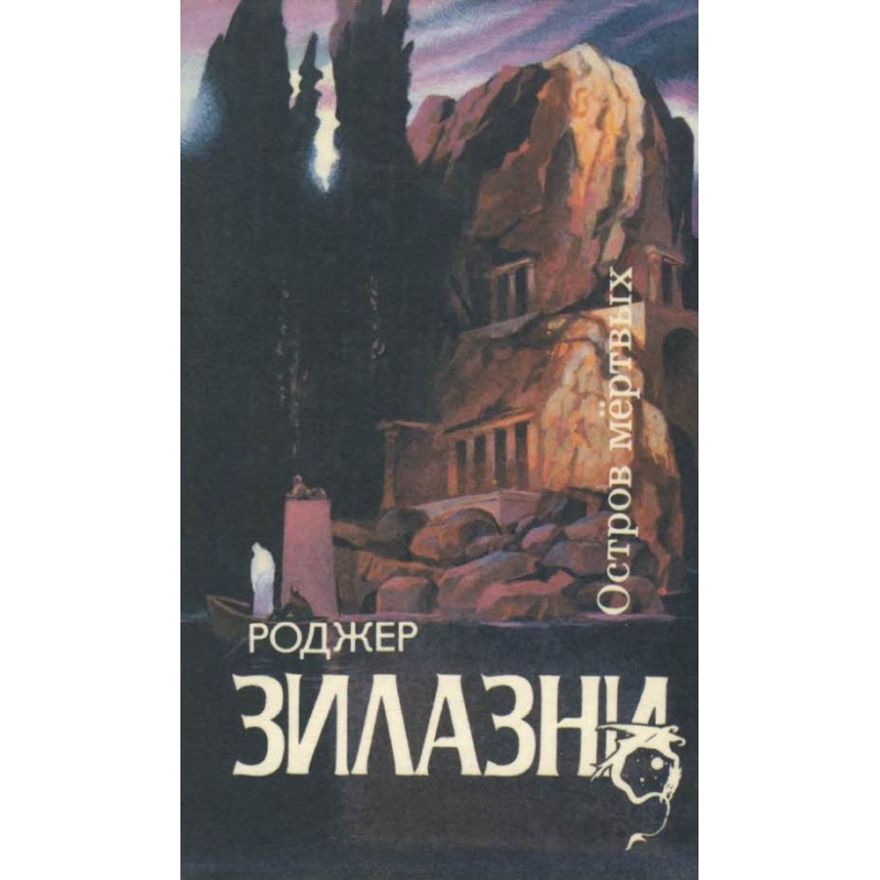 Остров мертвых