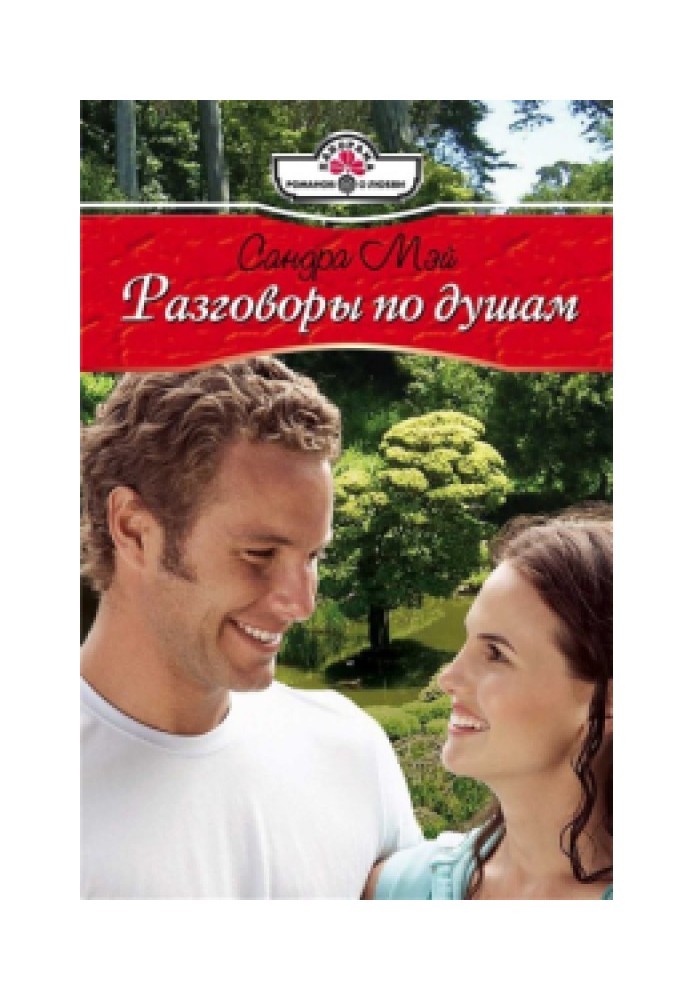 Разговоры по душам