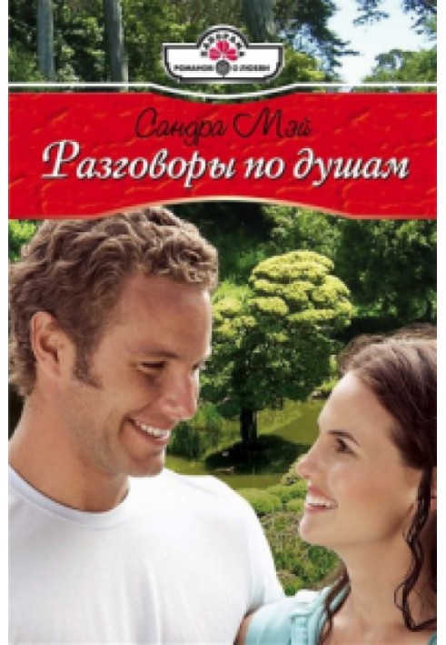 Разговоры по душам
