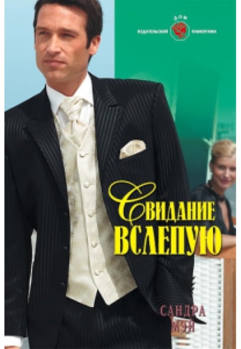 Побачення наосліп