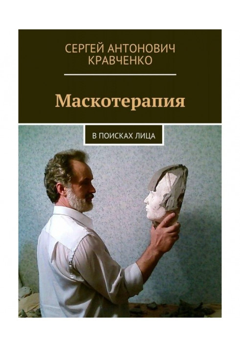 Маскотерапия. В поисках лица