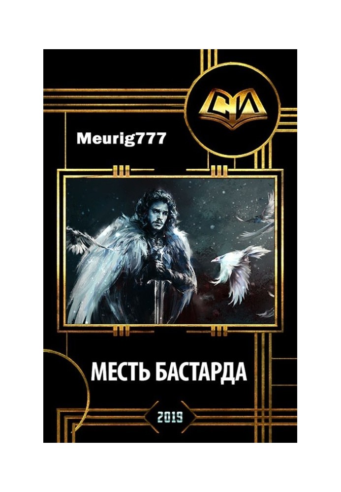 Месть бастарда