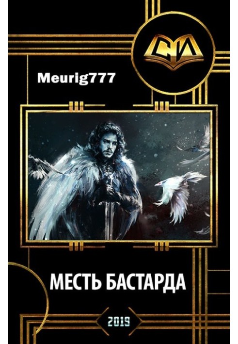 Месть бастарда