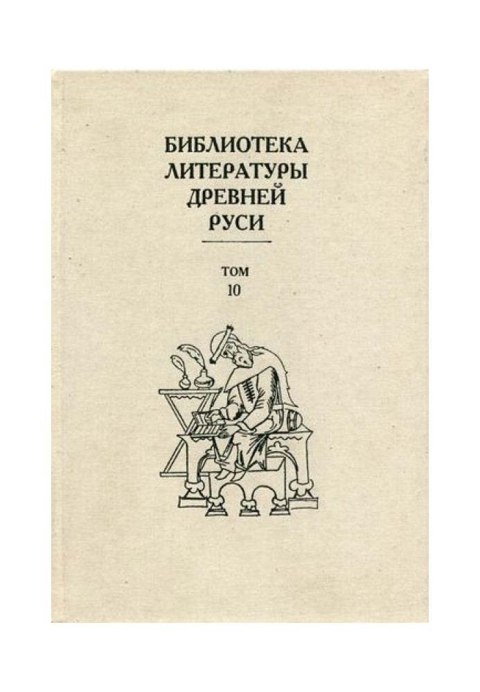 Том 10 (XVI век, литература «государственного устроения»)