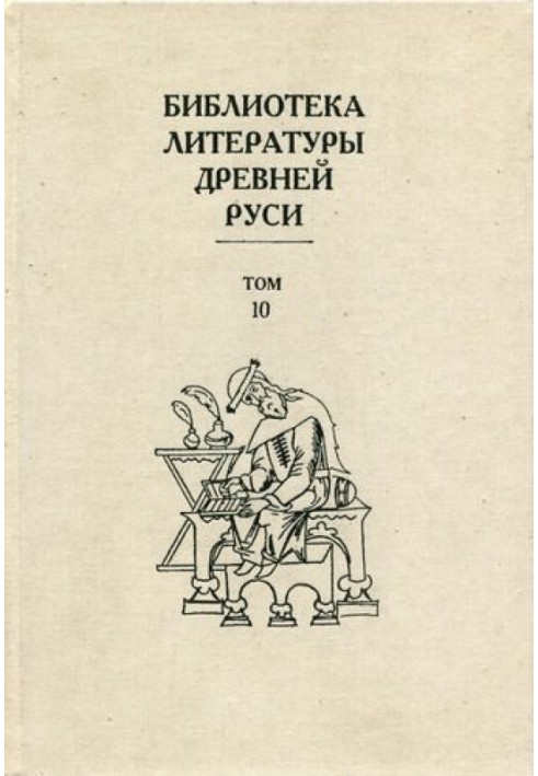 Том 10 (XVI век, литература «государственного устроения»)