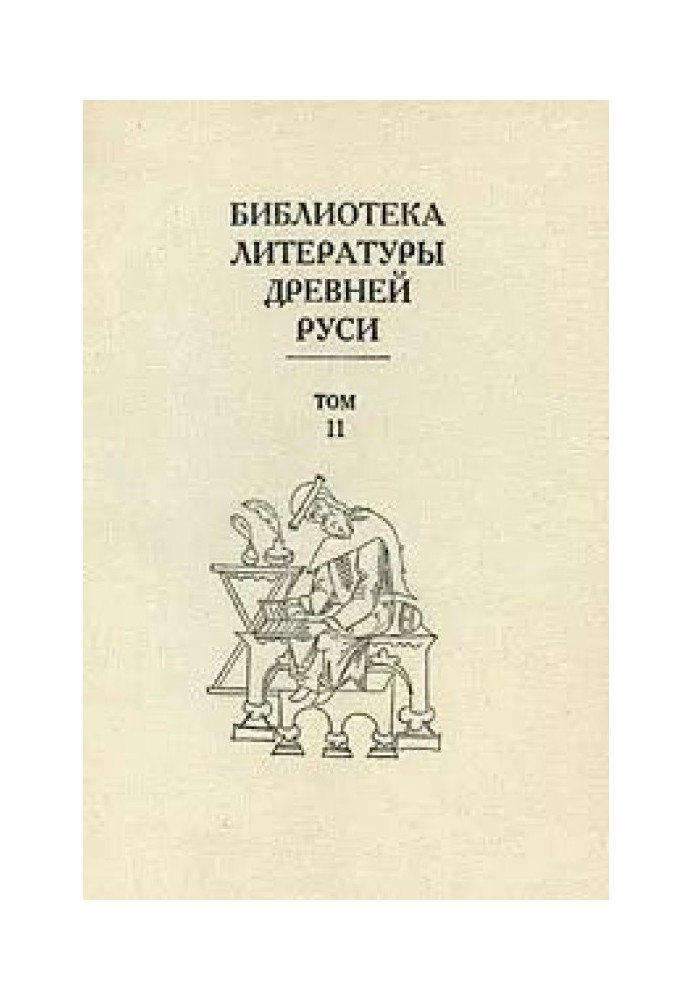 Volume 11 (XVI century, works of Ivan the Terrible and Andrei Kurbsky)