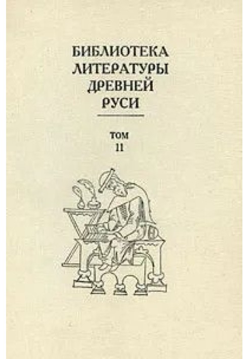 Volume 11 (XVI century, works of Ivan the Terrible and Andrei Kurbsky)