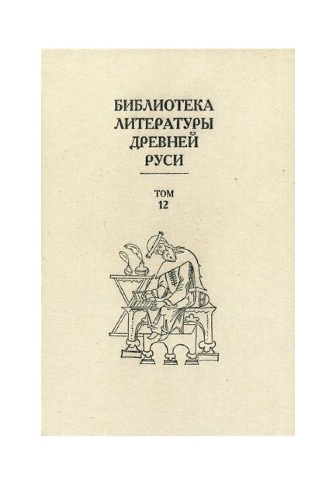 Volume 12 (XVI century, literature of “generalizing enterprises”)