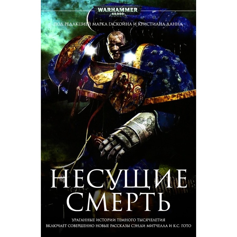 Несущие смерть