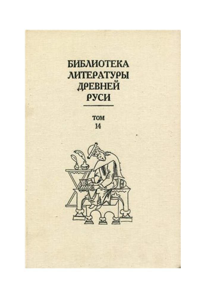 Том 14 (Конец XVI - начало XVII века, подступы к решительным переменам)