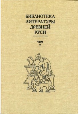 Том 2 (XI-XII века, переводная литература)