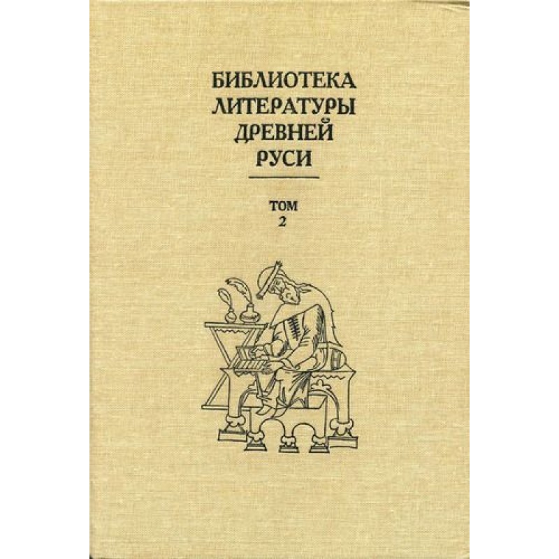 Том 2 (XI-XII века,...