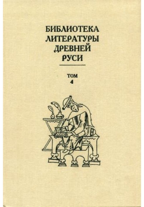 Том 4 (XII століття, література епохи «Слова про похід Ігорів»)