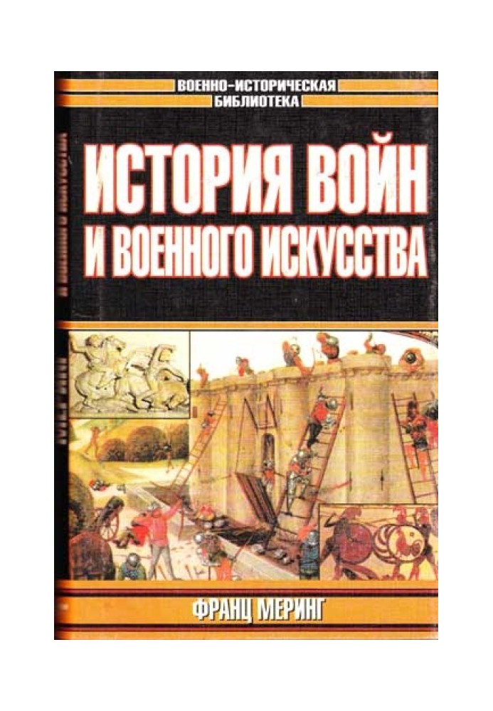 Історія воєн та військового мистецтва