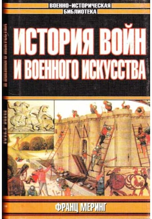 Історія воєн та військового мистецтва