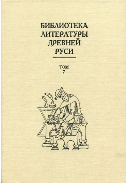 Том 7 (Друга половина XV століття, література доби історичних роздумів)