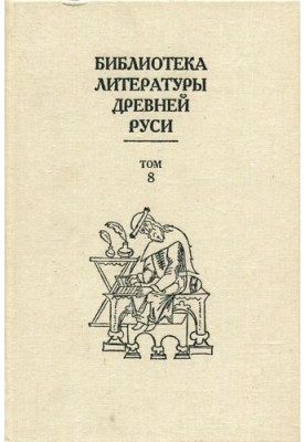 Том 8 (XIV – перша половина XVI століття, перекладна література)