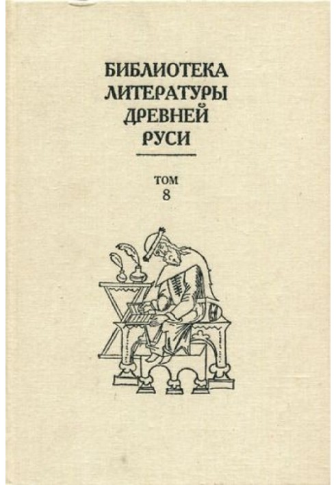 Том 8 (XIV – перша половина XVI століття, перекладна література)