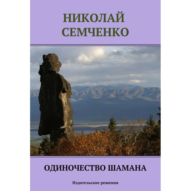 Loneliness of the shaman