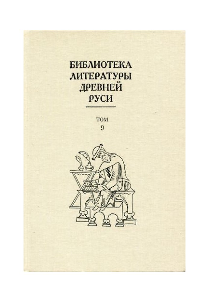 Том 9 (Конец XIV - первая половина XVI века, подъем общественного значения литературы)