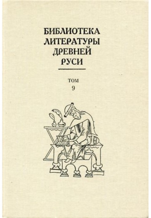 Том 9 (Конец XIV - первая половина XVI века, подъем общественного значения литературы)