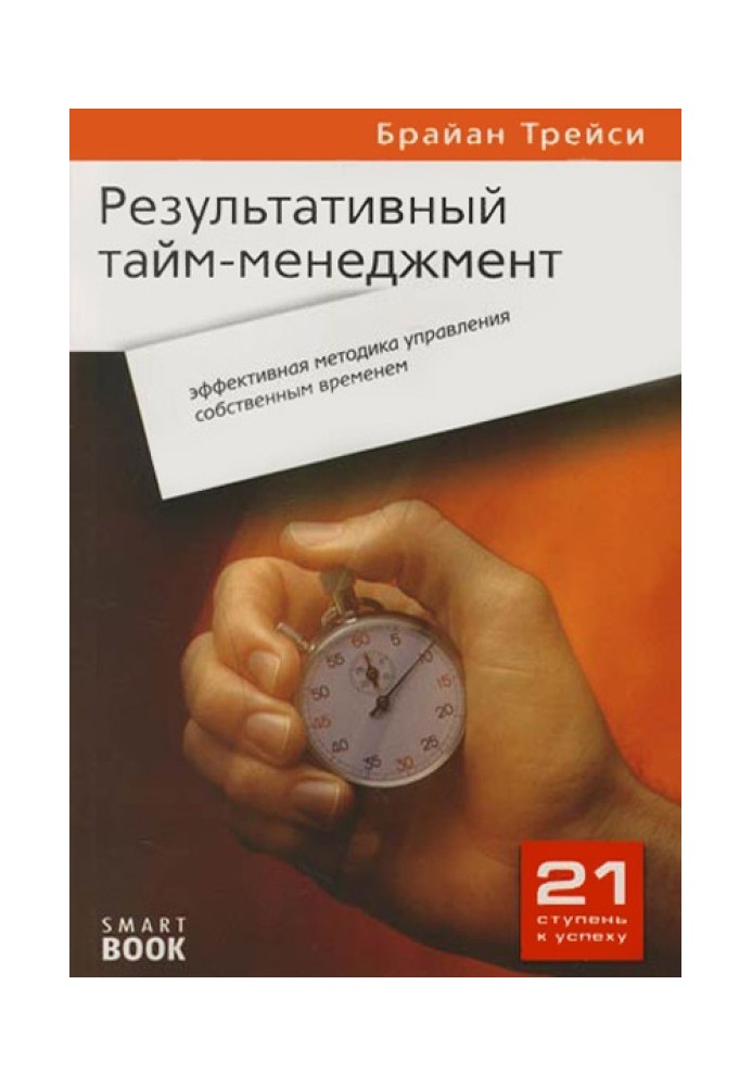 Результативный тайм-менеджмент: эффективная методика управления собственным временем