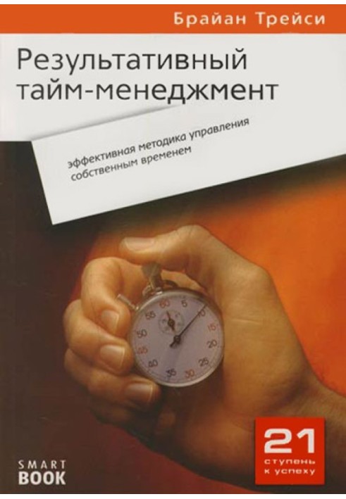 Результативный тайм-менеджмент: эффективная методика управления собственным временем