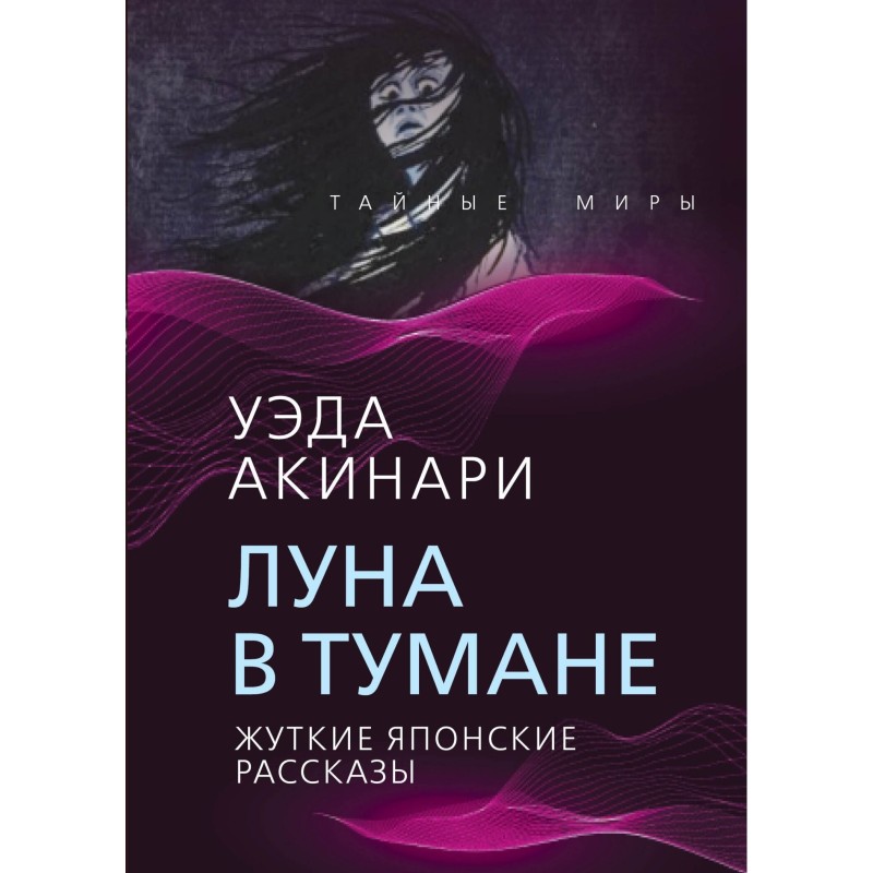 Луна в тумане (Жуткие...